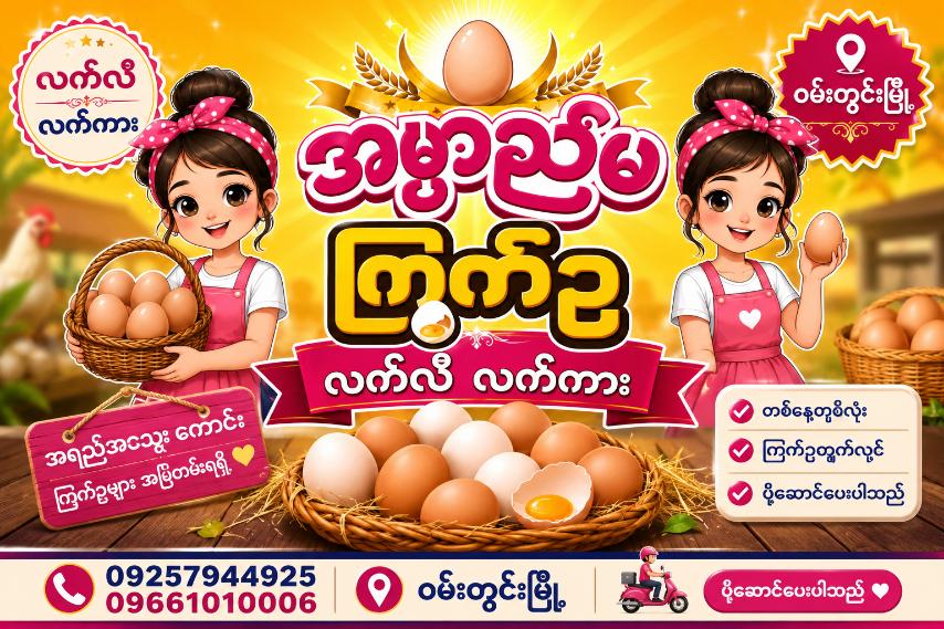 အမွှာညီမ ကြက်ဥဆိုင်